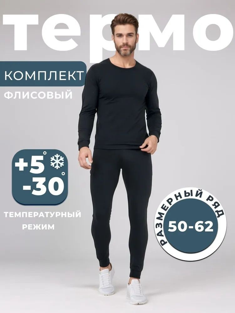 Комплект термобелья #1