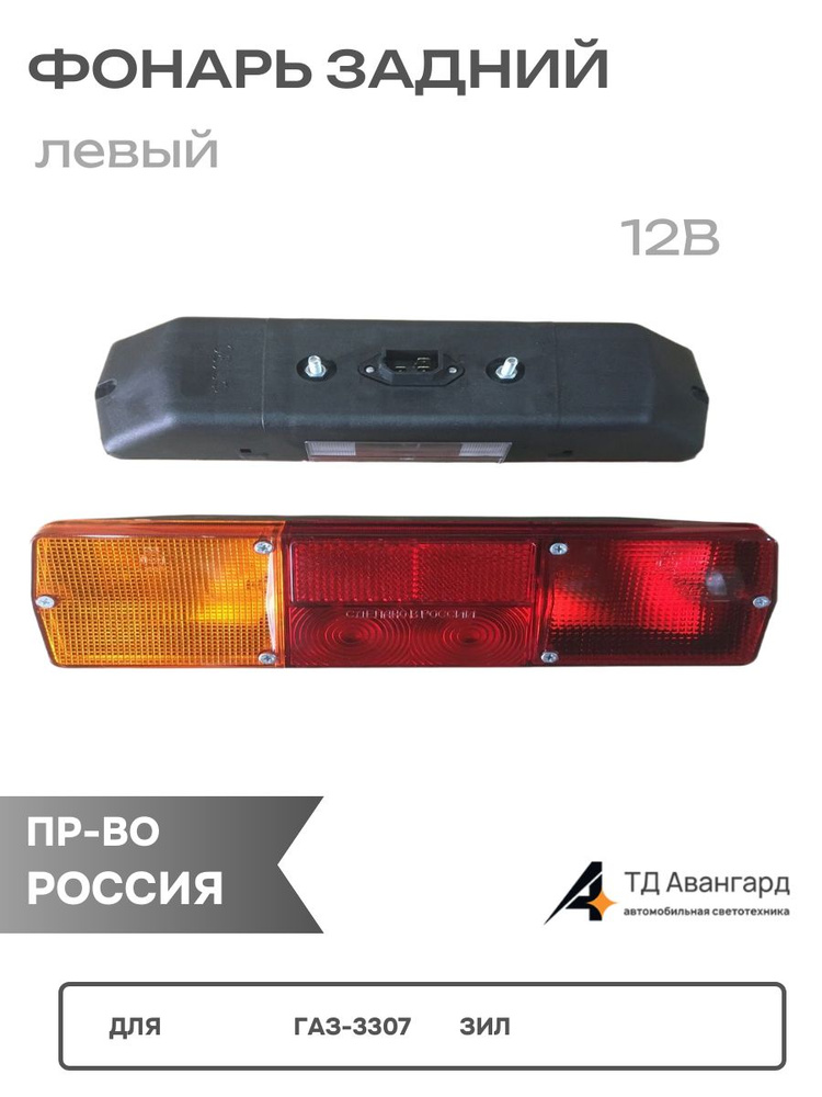 Фонарь зад 3307,ЗиЛ стар образ лев (12в)