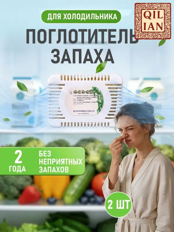 Поглотитель запаха 2 шт для холодильника нейтрализатор #1
