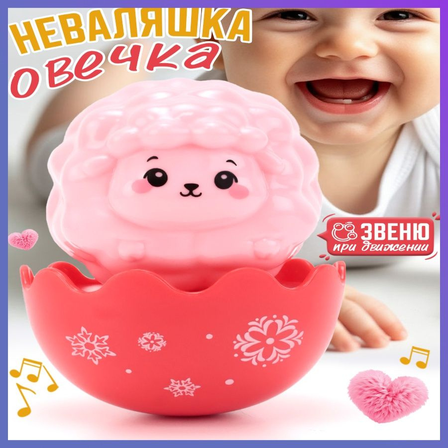 Неваляшка #1