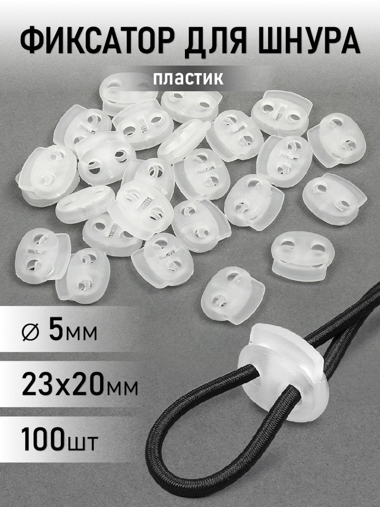 Фиксатор для шнура пластиковый 23х20мм, 2 отв. - 5мм уп.100шт цвет прозрачный #1