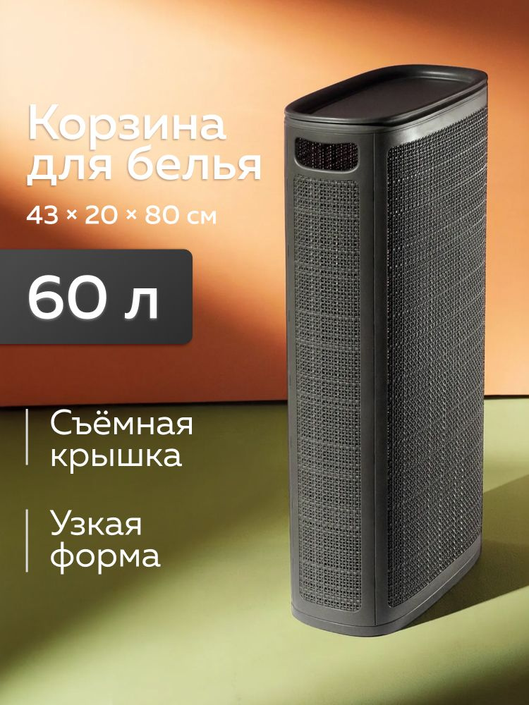 Узкая корзина для белья Лён 60л (430х200х800мм) (сборная) (графит) #1