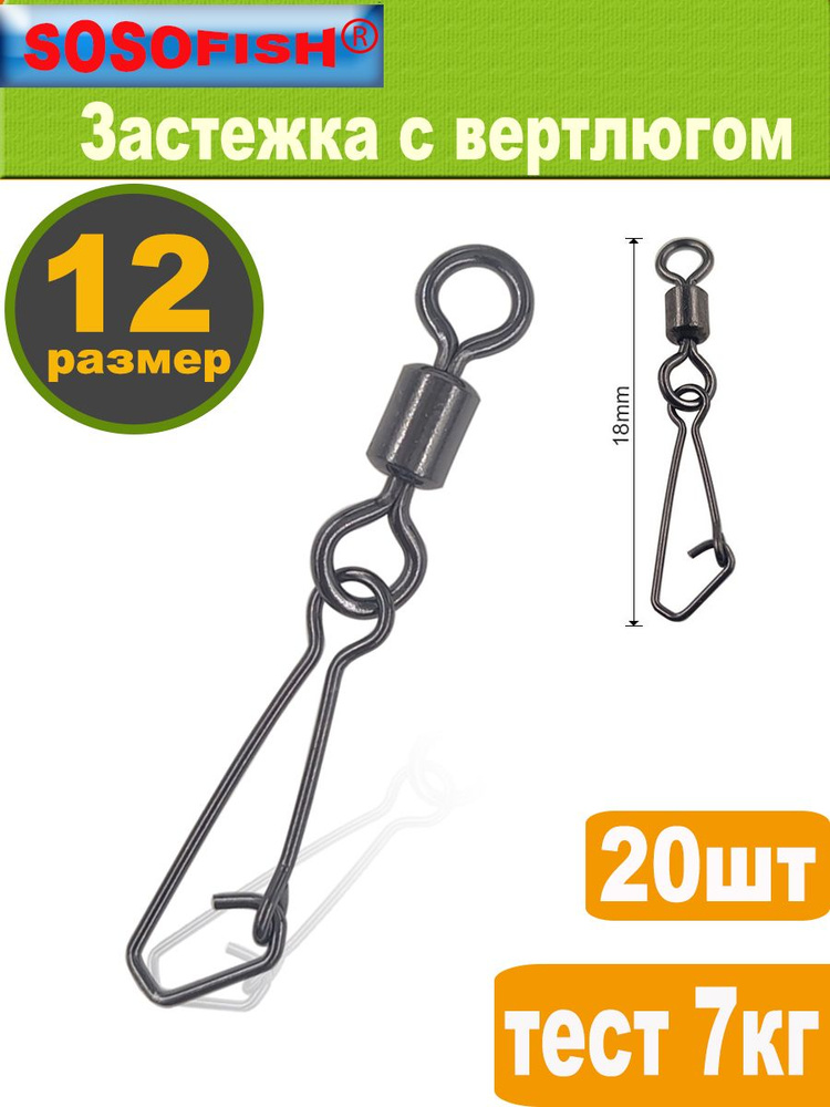 SOSOFISH Вертлюг #1