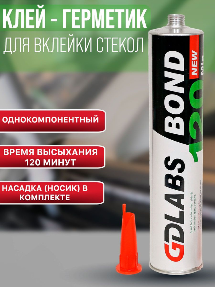 Клей для вклейки стекол GDLabs BOND (310мл) 2-х часовой #1