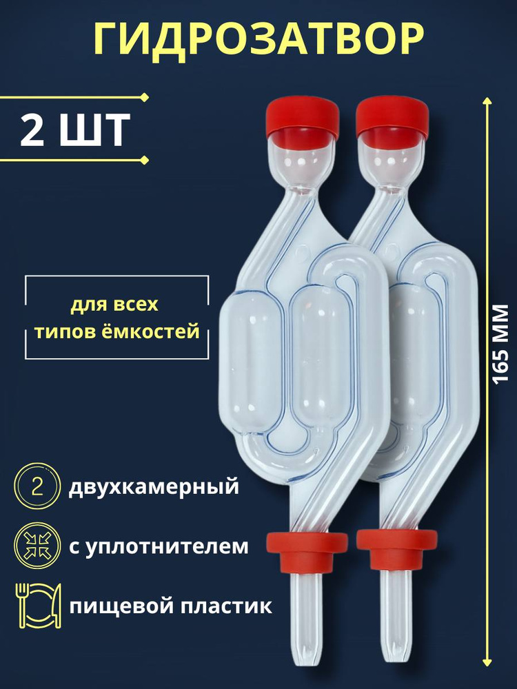 Гидрозатвор для брожения двухкамерный, 2 шт #1