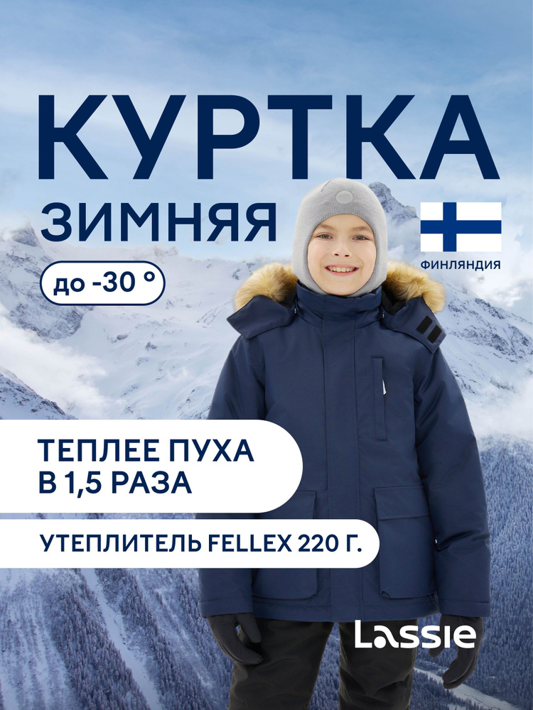 Куртка Lassie #1