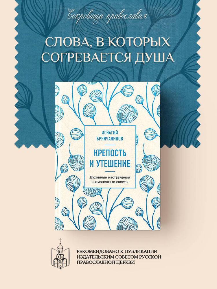 Крепость и утешение. Игнатий Брянчанинов: духовные наставления #1