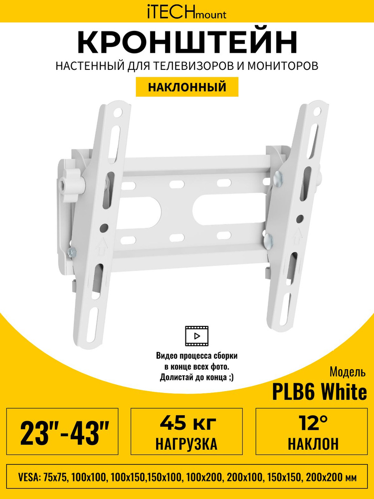 Кронштейн для телевизора настенный наклонный белый iTECHmount PLB6 WHITE (23"- 43") #1