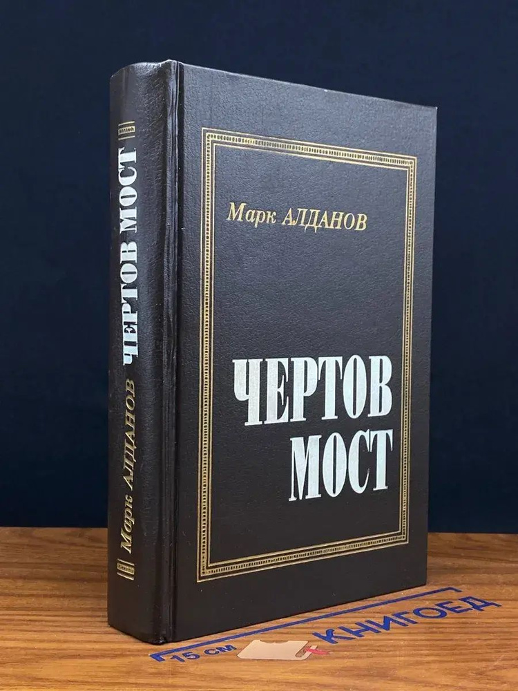 Чертов мост #1