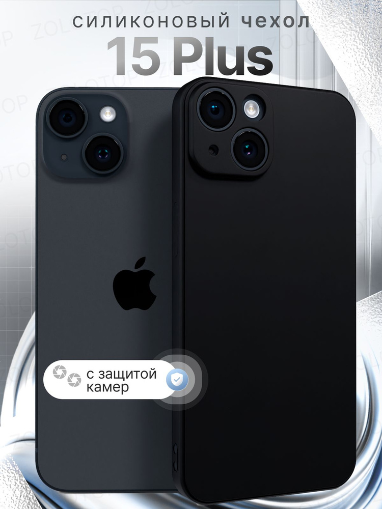 Чехол на iPhone 15 Plus силиконовый с защитой камеры, черный матовый чехол для Айфон 15 Плюс #1