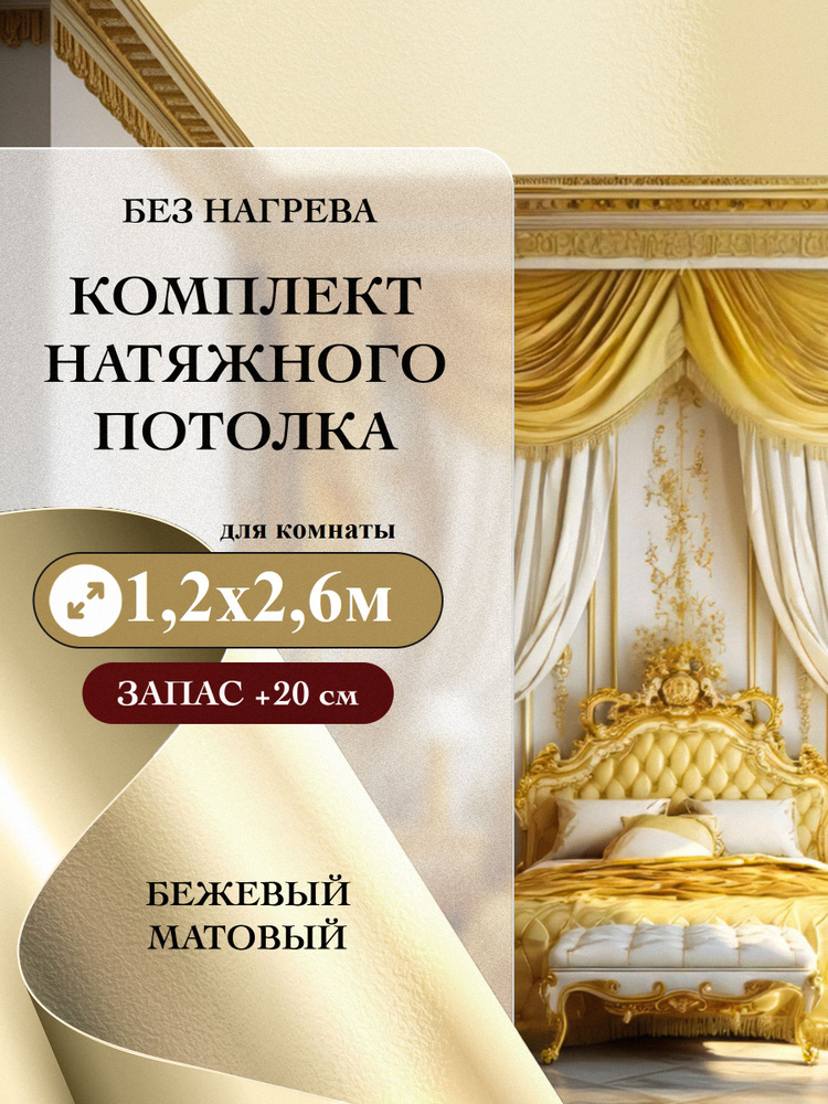 Натяжной потолок комплект без нагрева 1,2х2,6 м, БЕЖЕВЫЙ Мат #1
