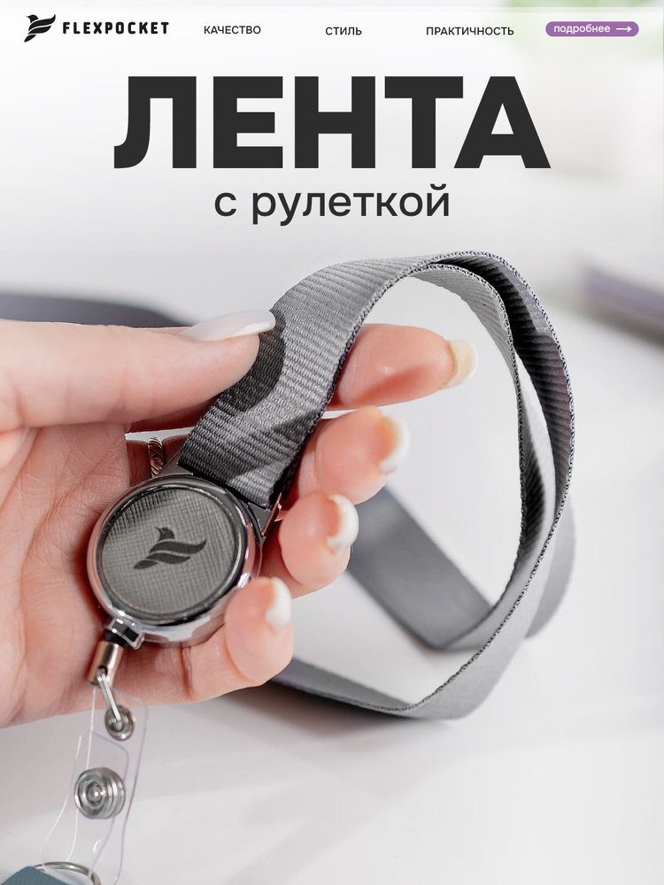 Лента с держателем для пропуска Flexpocket, держатель для бейджа, шнурок на шею для школьника с металлической #1