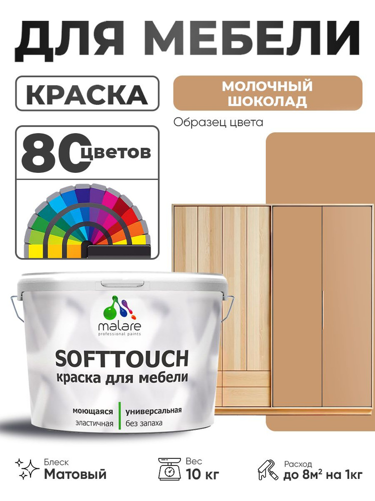 Акриловая краска для мебели Malare SoftTouch для кухонных фасадов для дерева и МДФ, моющаяся быстросохнущая, #1