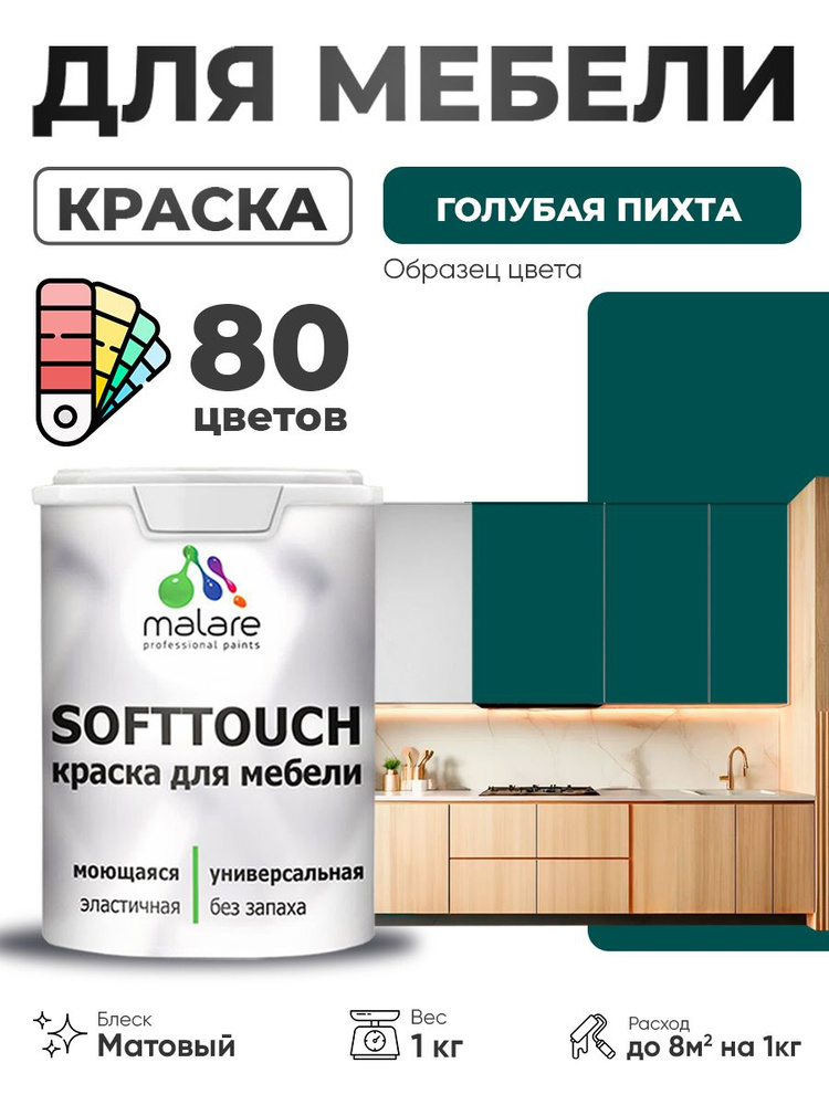 Акриловая краска для мебели Malare SoftTouch для кухонных фасадов для дерева и МДФ, моющаяся быстросохнущая, #1