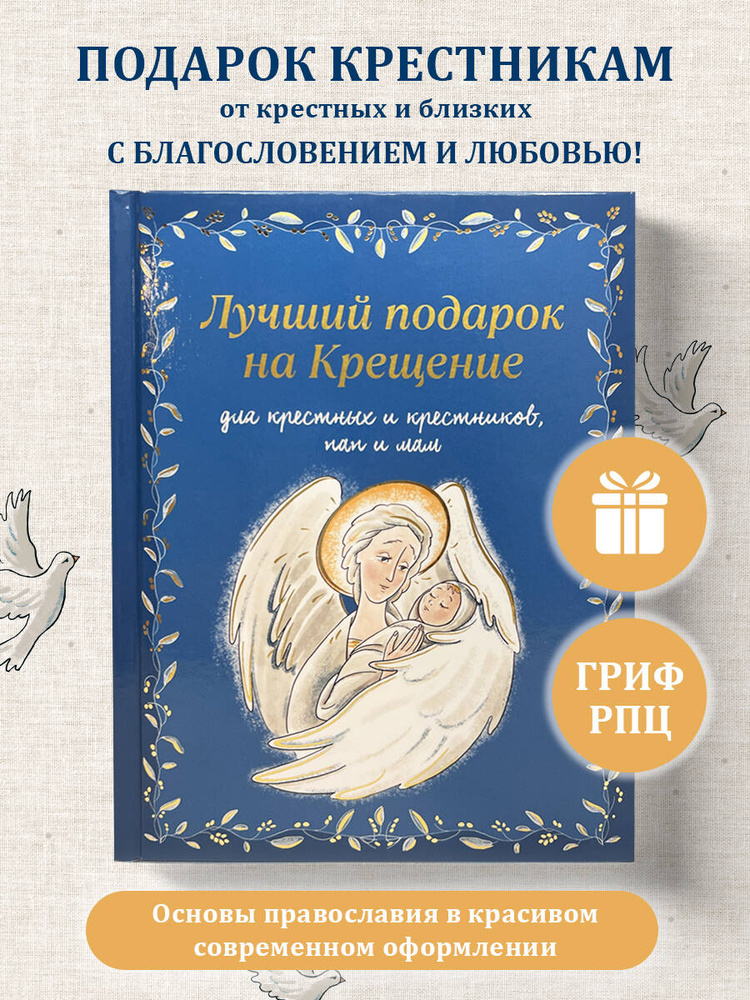 Лучший подарок на Крещение. Основы православия для детей и родителей, крестных, крестников и крестниц #1