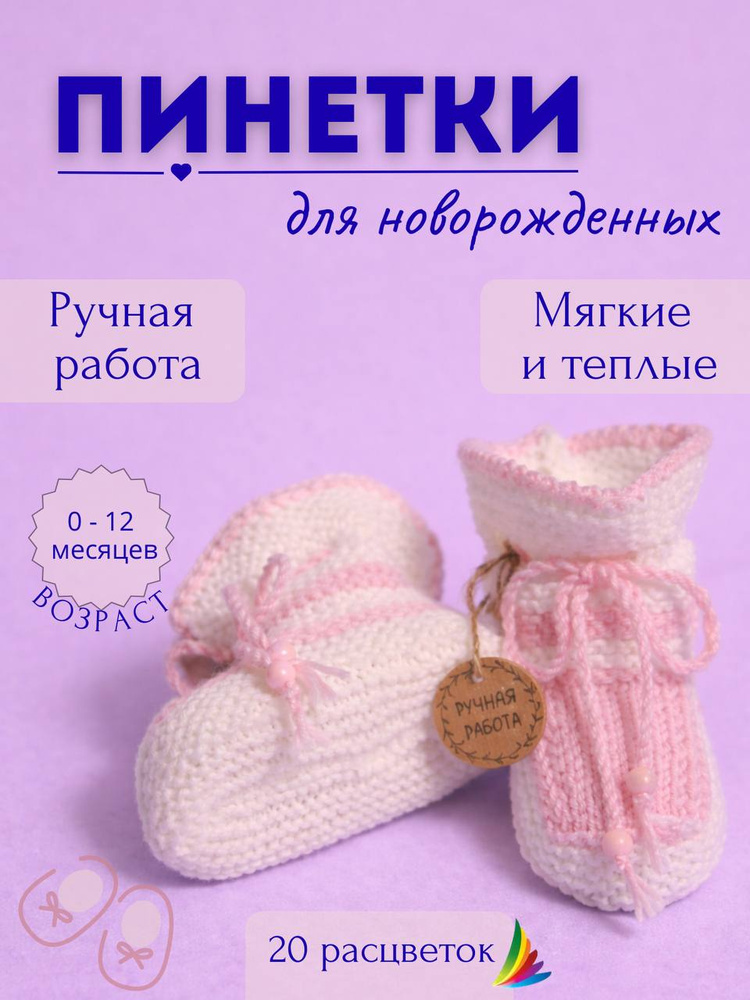 Пинетки #1