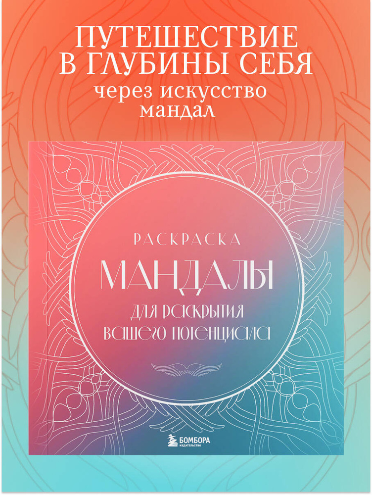 Мандалы для раскрытия вашего потенциала. Раскраска #1