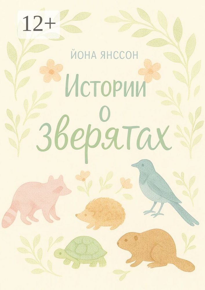 Истории о зверятах | Йона Янссон #1