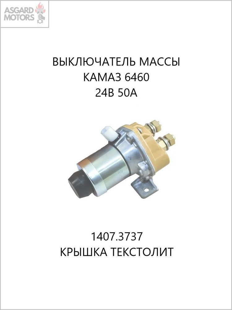Выключатель массы дистанционный 24 В 50 А(СОАТЭ)
