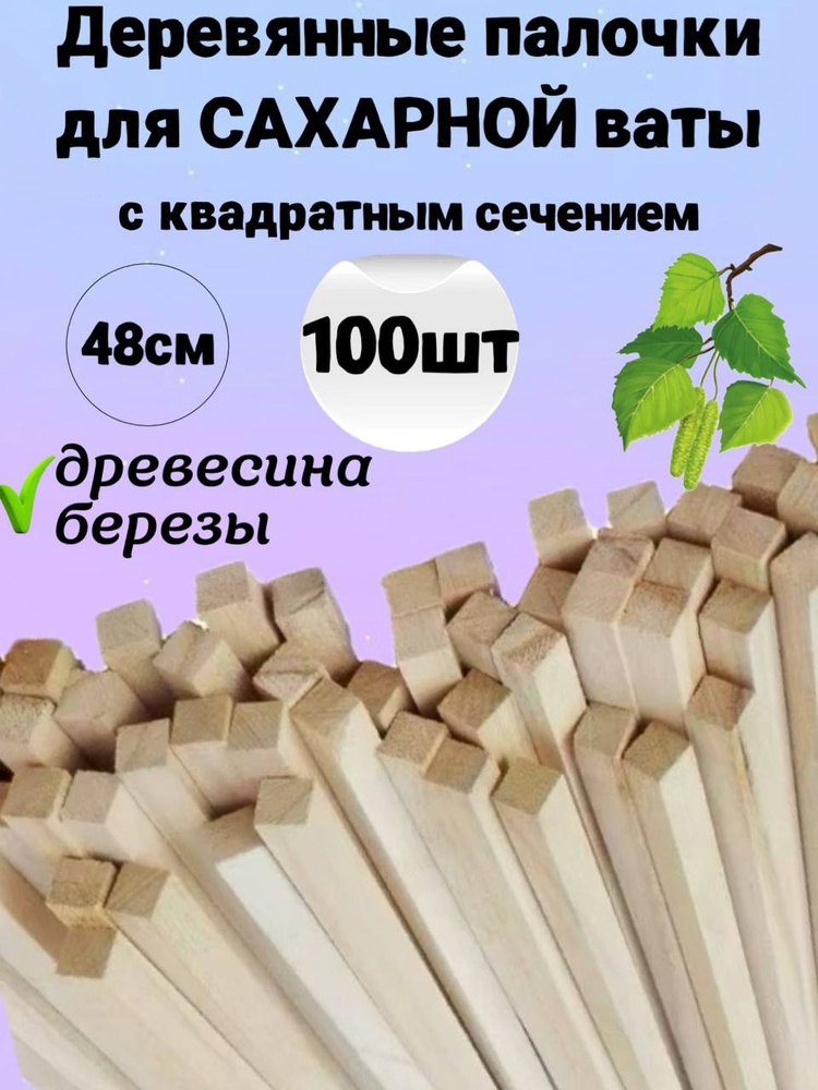 Палочки для сахарной ваты деревянные 48 см, квадратное сечение, для творчества и поделок, 100 шт. #1