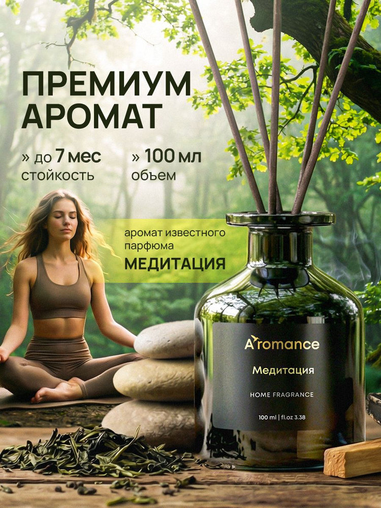 Aromance Аромадиффузор/Диффузор для дома / ароматизатор для дома с палочками Медитация 100мл #1