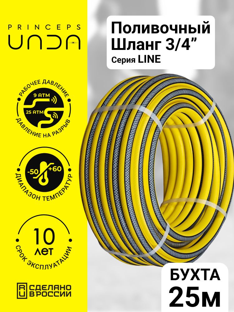Шланг поливочный резиновый 3/4" (19 мм) 25 м, армированный, 3-х слойный, Princeps UNDA Line #1
