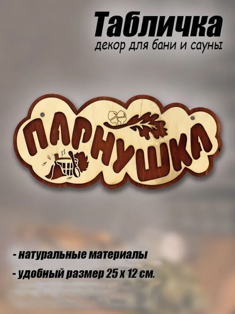Табличка для бани и сауны ПАРнушка деревянная, 25х12 см. #1