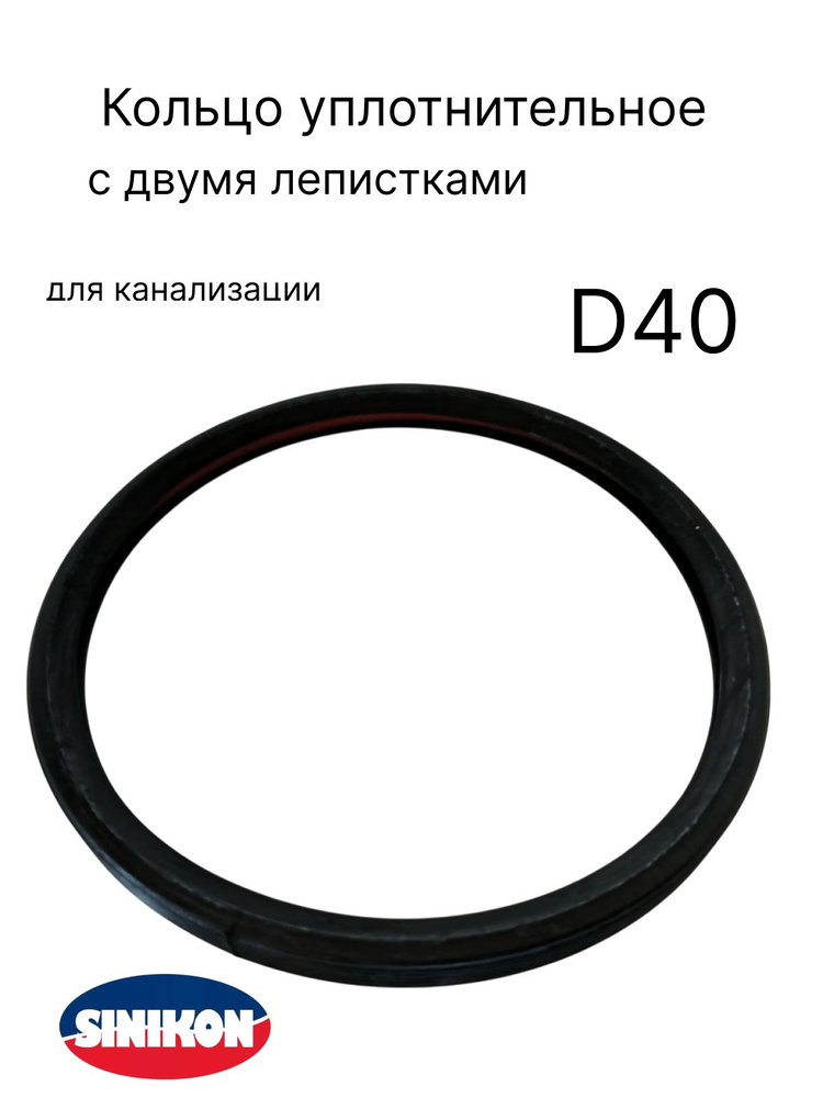 Кольцо уплотнительное D40 MOL SINIKON #1
