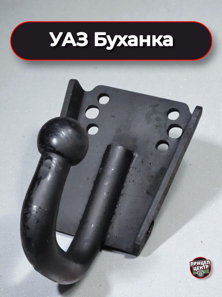 Фаркоп УАЗ Буханка #1