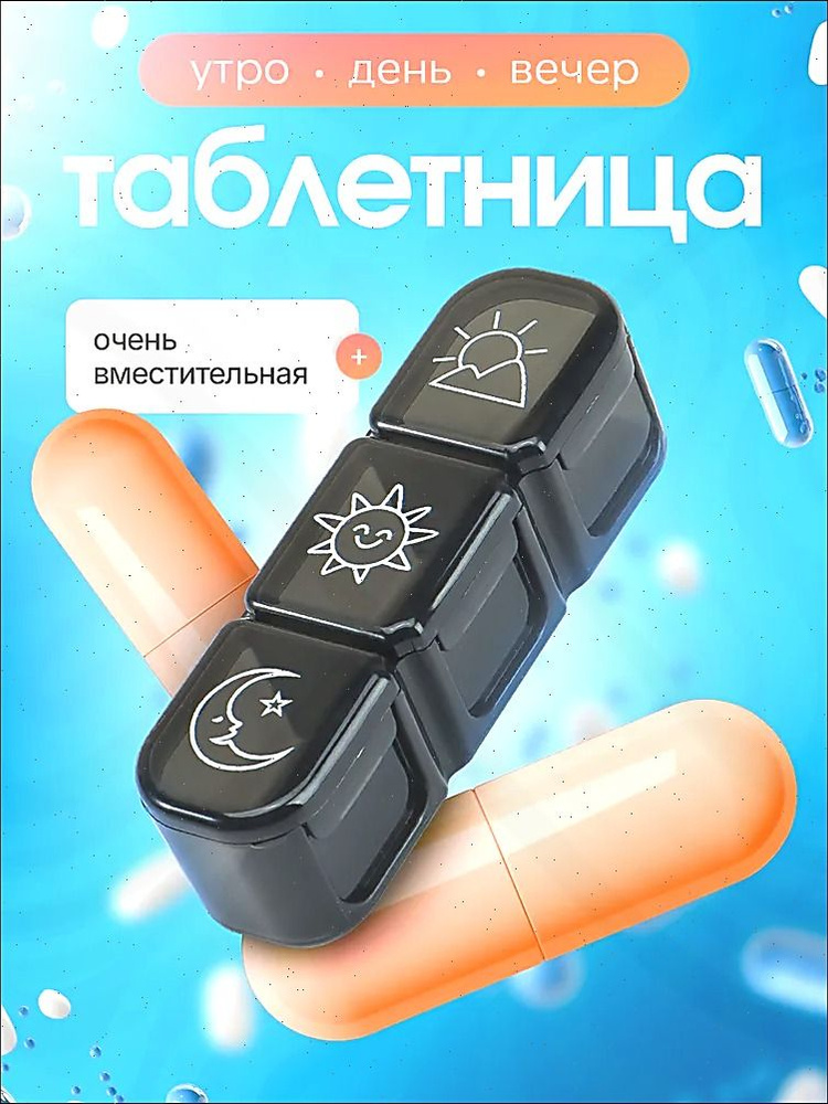 Таблетница #1