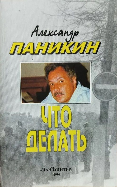 Что делать #1