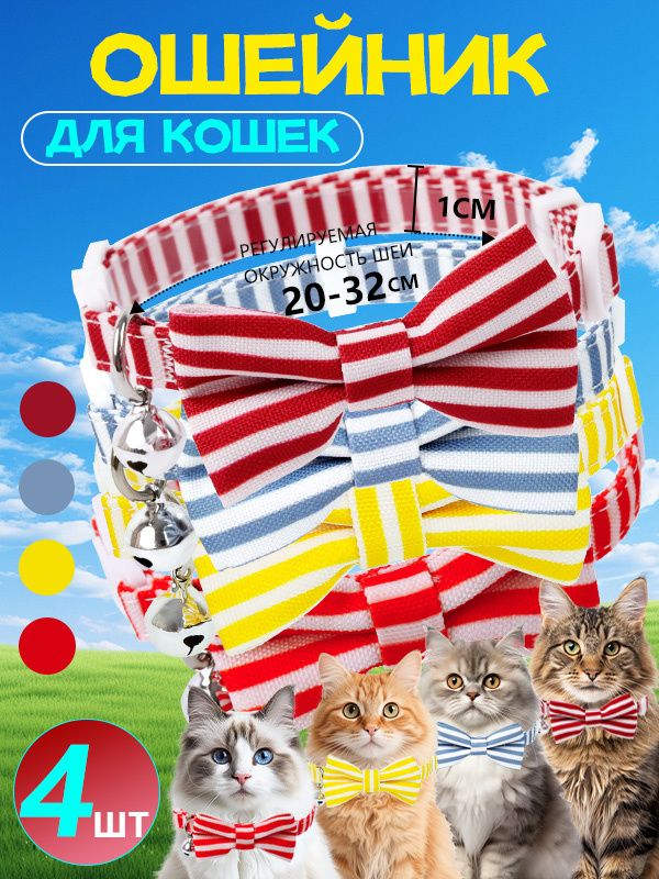 ошейник для кошек, ошейник для кошек с колокольчиком и бантом, 4 цвета, 32cm, 4 шт #1