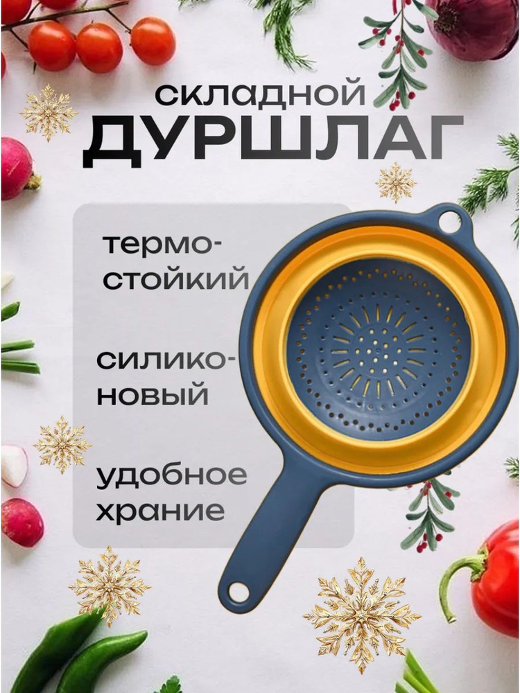 Дуршлаг #1