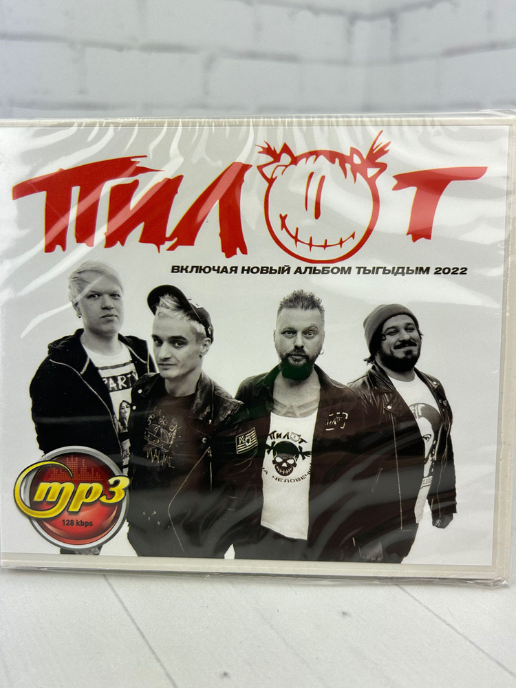 Пилот - мп3 диск #1