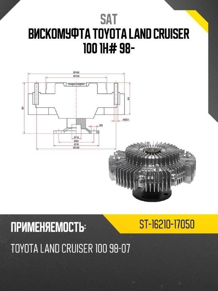 Вискомуфта Toyota Land Cruiser (J100) 84-23 / Land Cruiser Prado 87-96