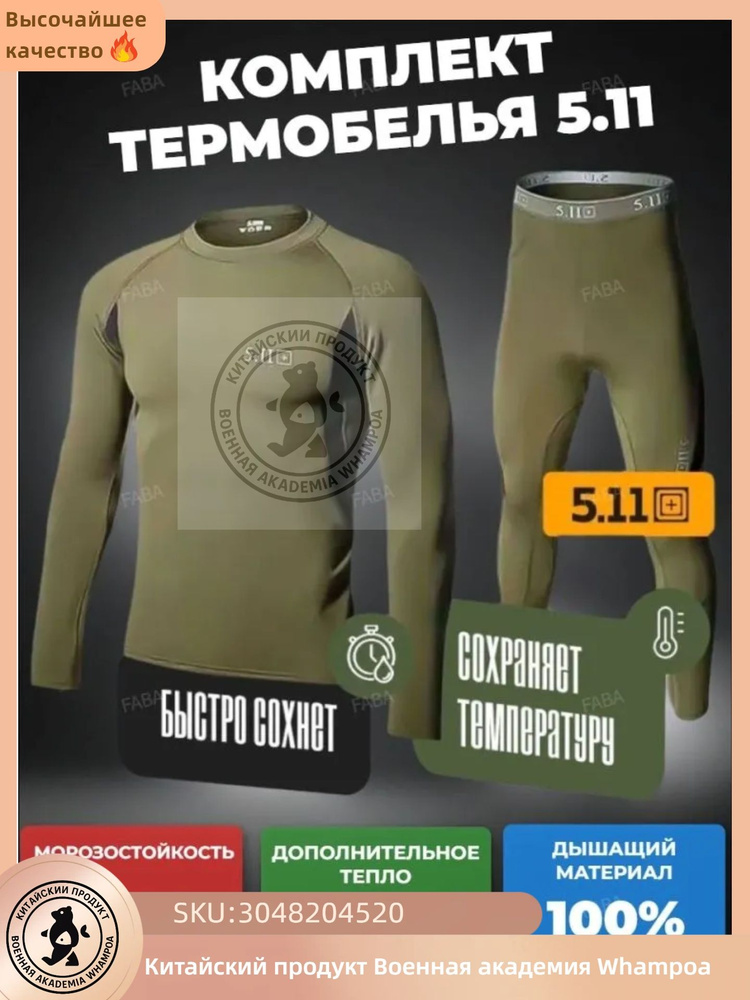 Комплект термобелья #1