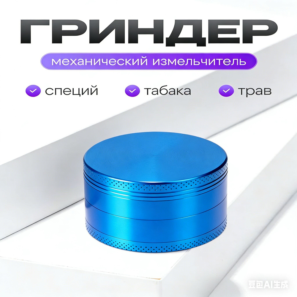 Гриндер #1