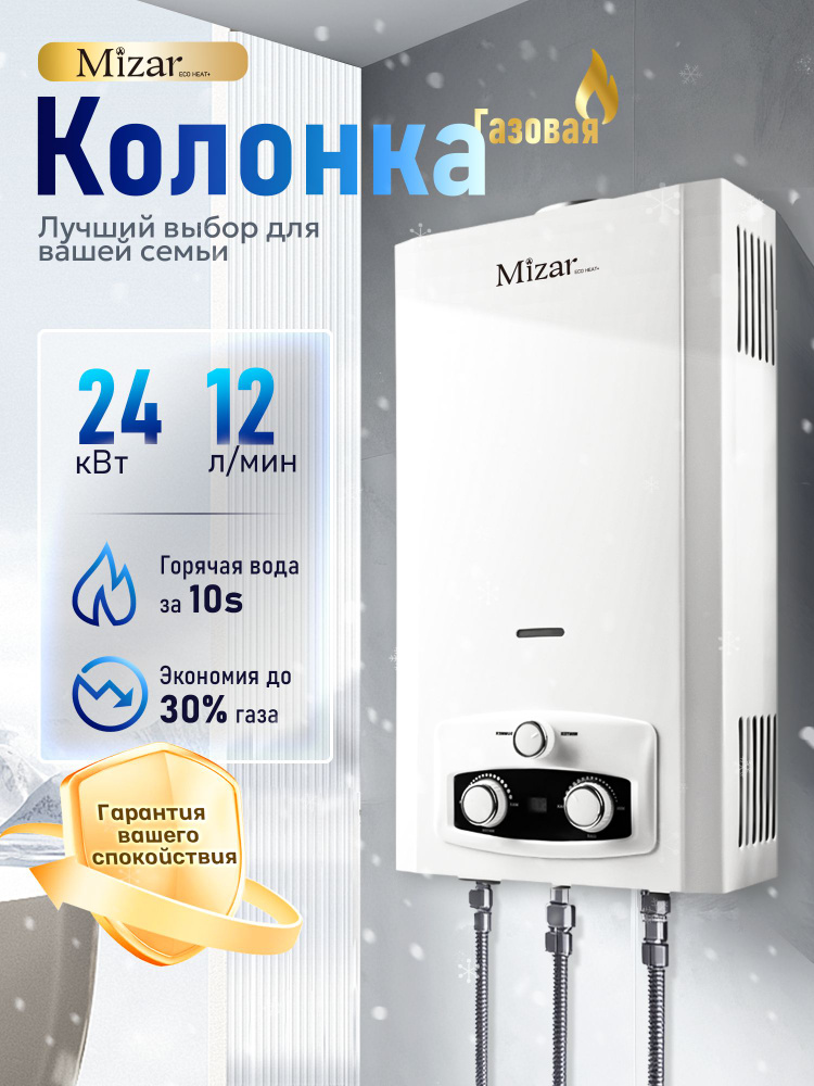 Газовая колонка для воды Mizar F503 /розжигом от батареек,12 л/мин,24 кВт/дымоход 110 мм/ долговечность #1