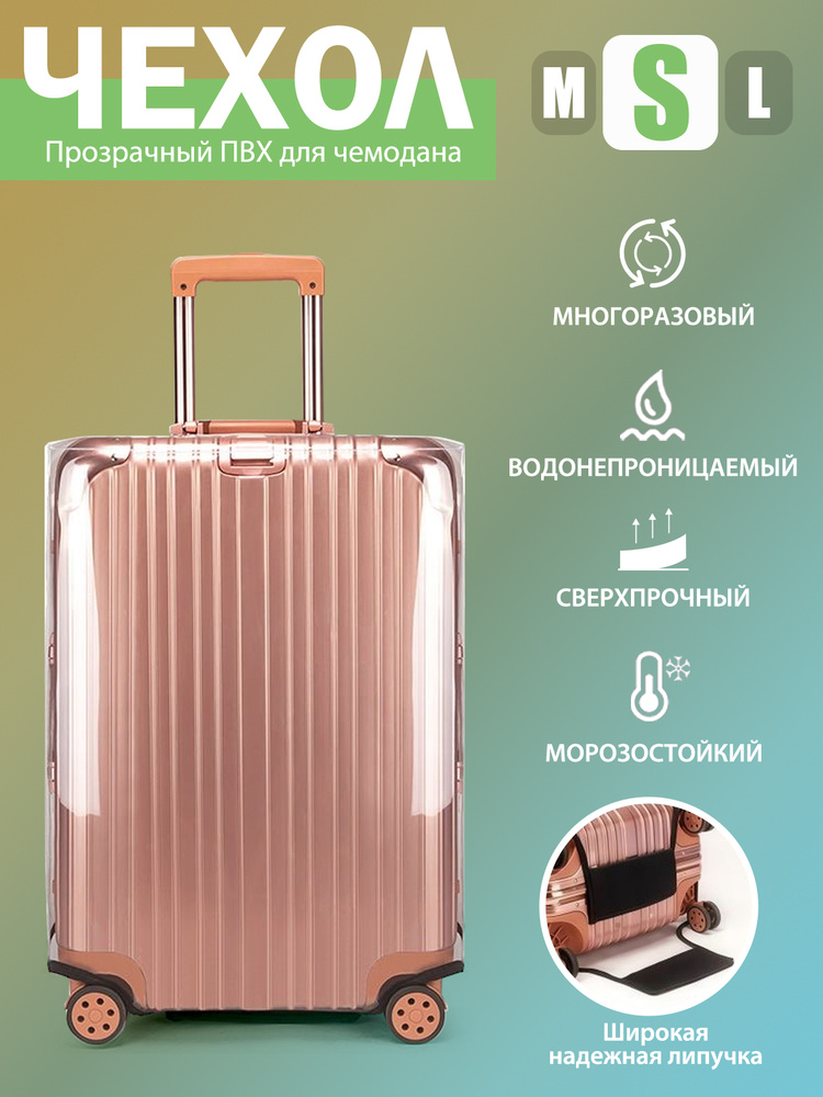 Чехол для чемодана #1