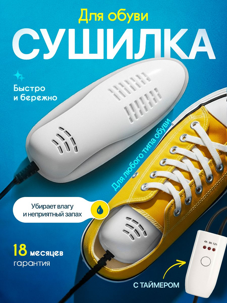 Сушилка для обуви #1