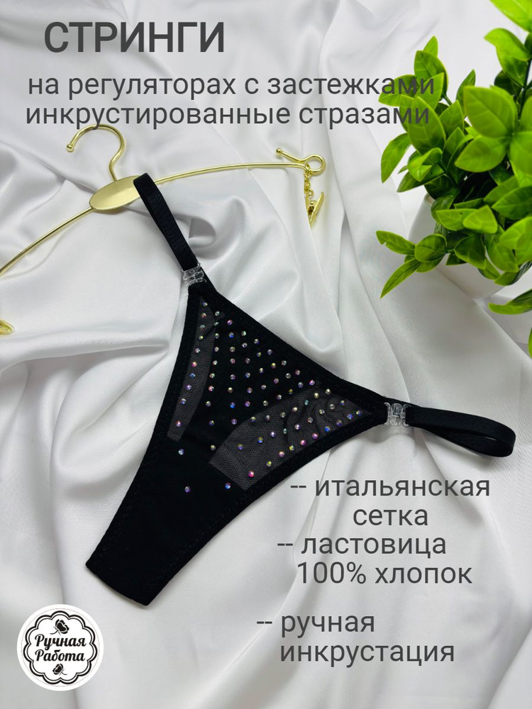 Трусы стринги Стринги сетка стразы, 1 шт #1