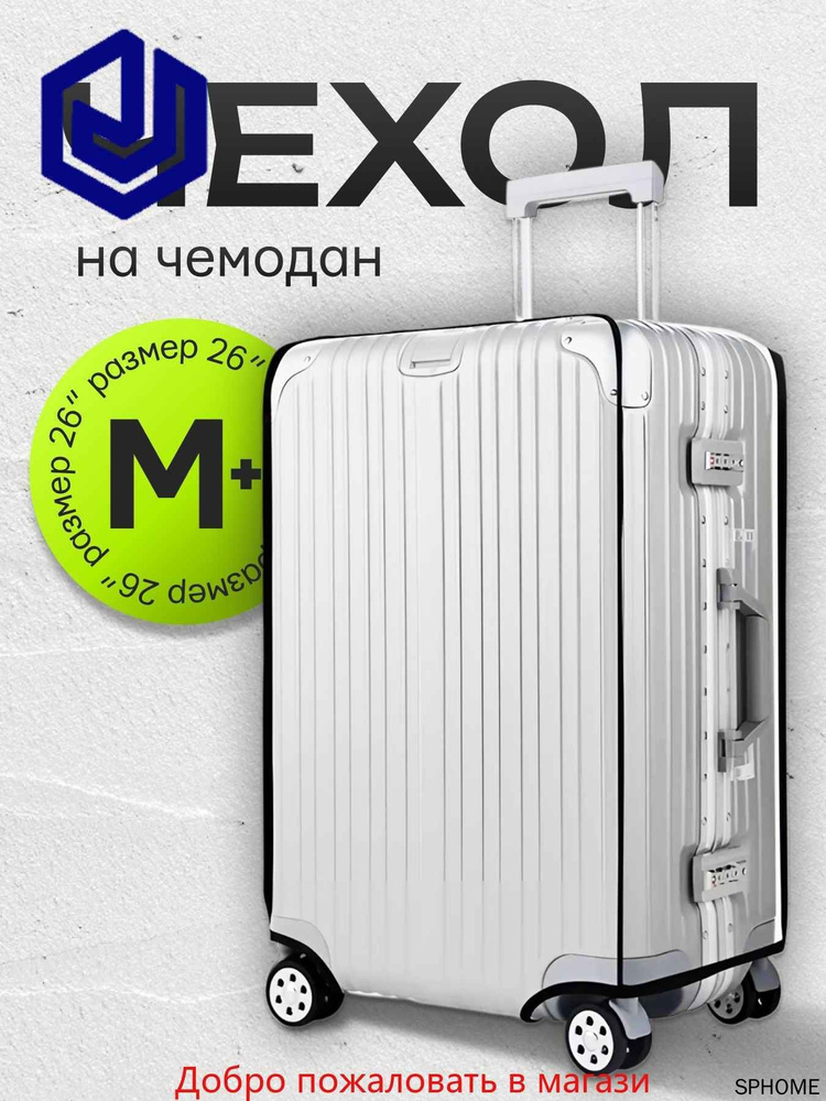 Чехол для чемодана #1