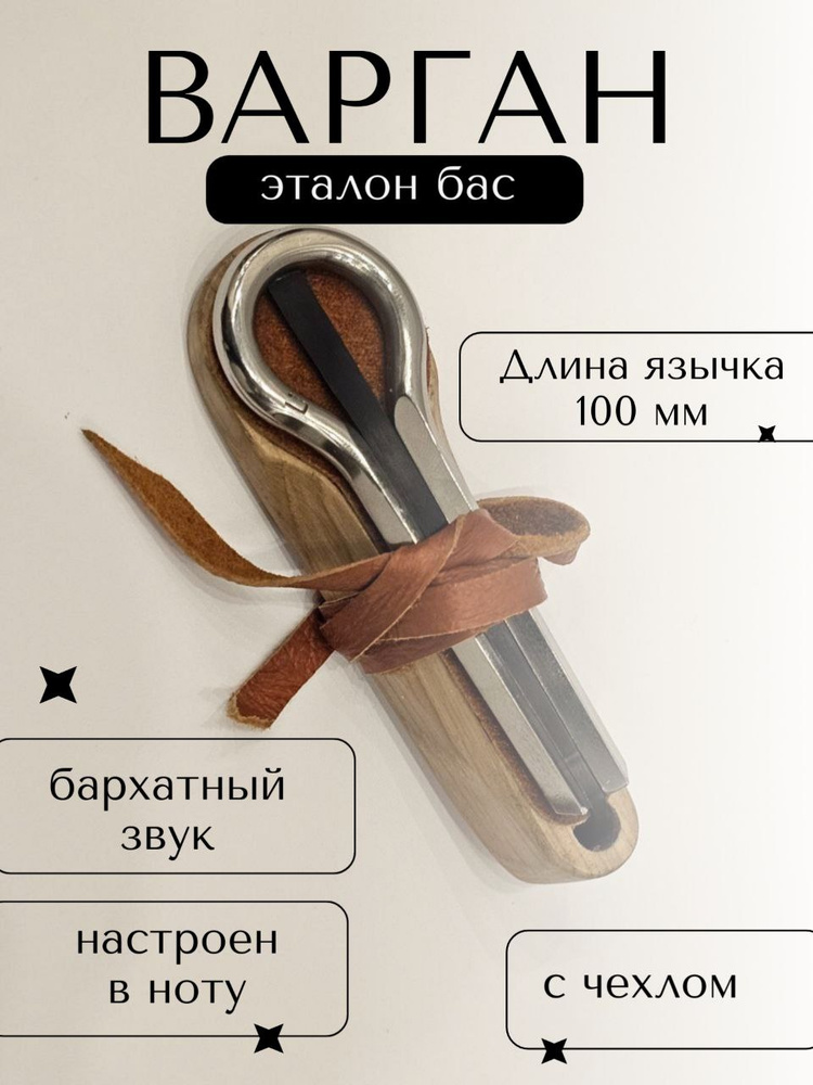 Варган Пыжова Эталон Бас #1