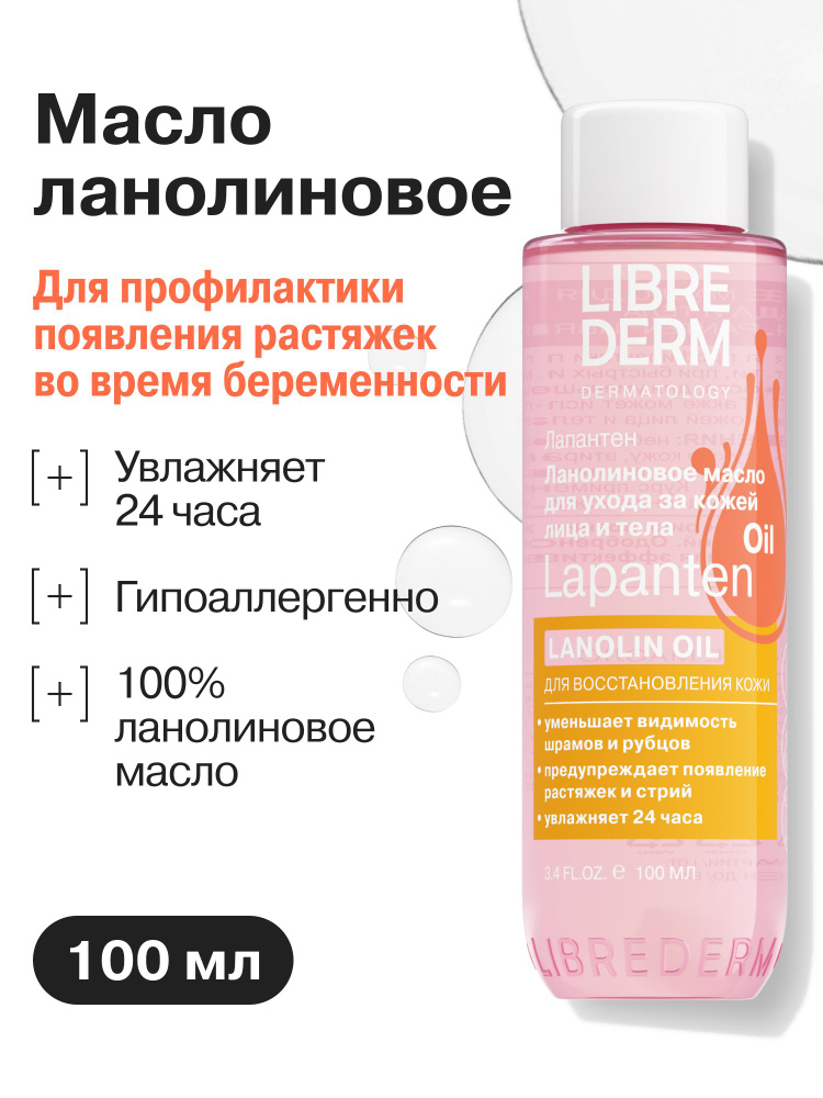 LIBREDERM Натуральное масло для лица и тела ланолиновое Лапантен 100 мл #1