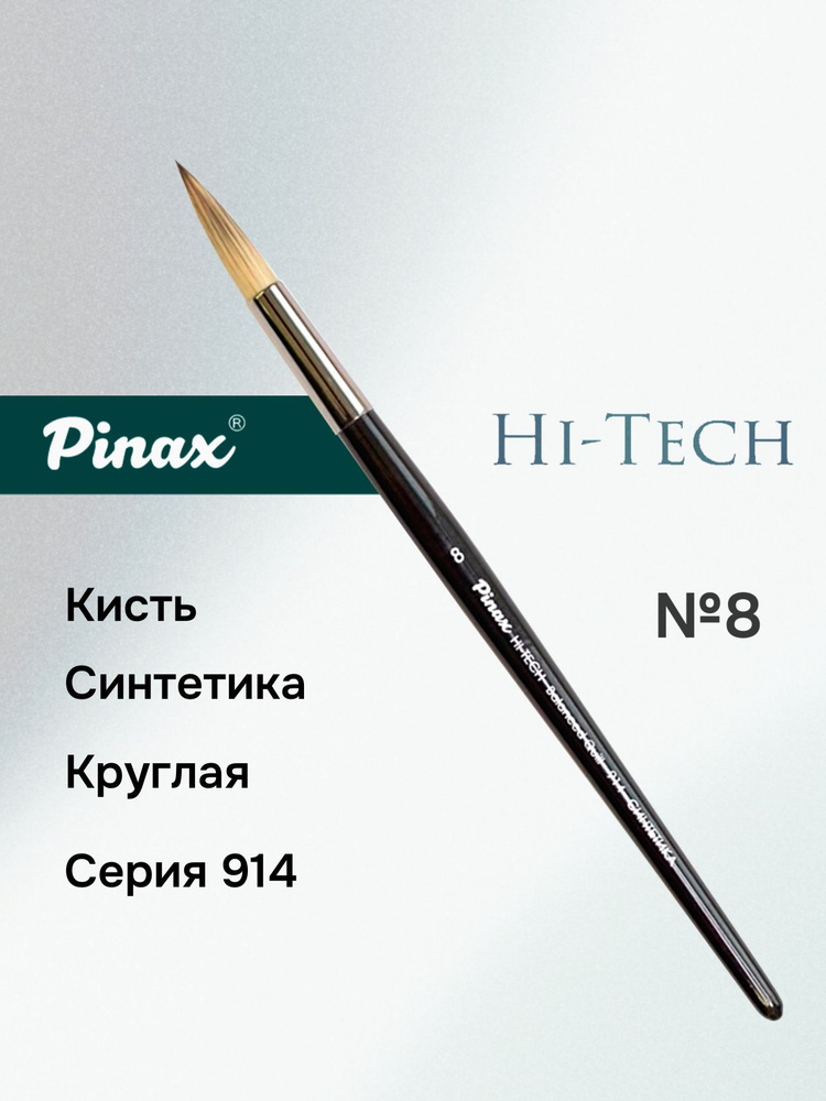 Кисть Pinax "Hi-tech Balanced Quill" Синтетика круглая №8 #1