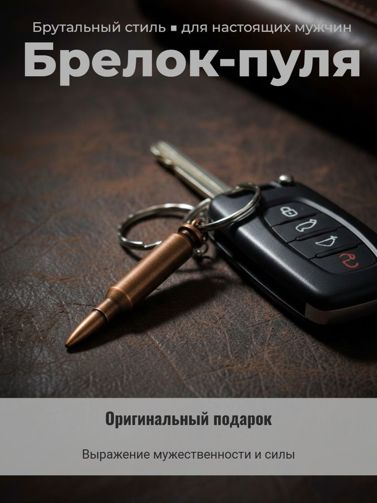 Брелок пуля #1