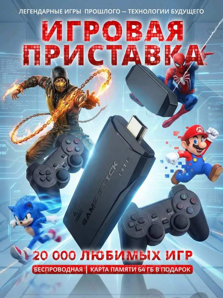 Приставка игровая консоль #1