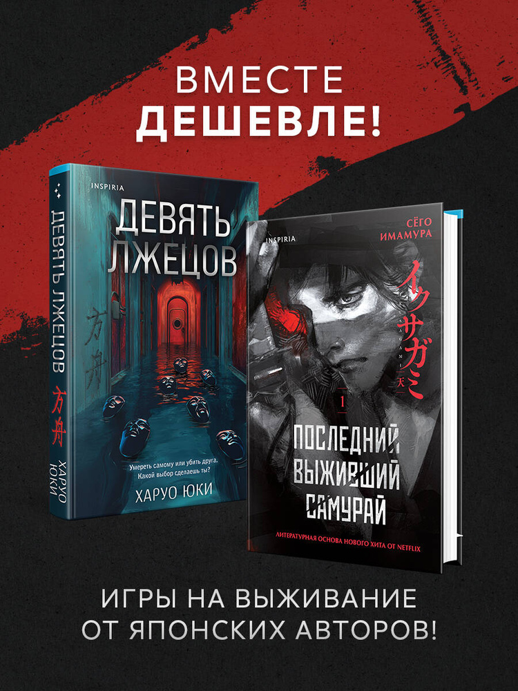 Комплект из 2-х книг (Девять лжецов. Последний выживший самурай) | Имамура Сёго #1
