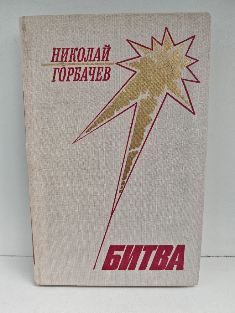 Битва #1