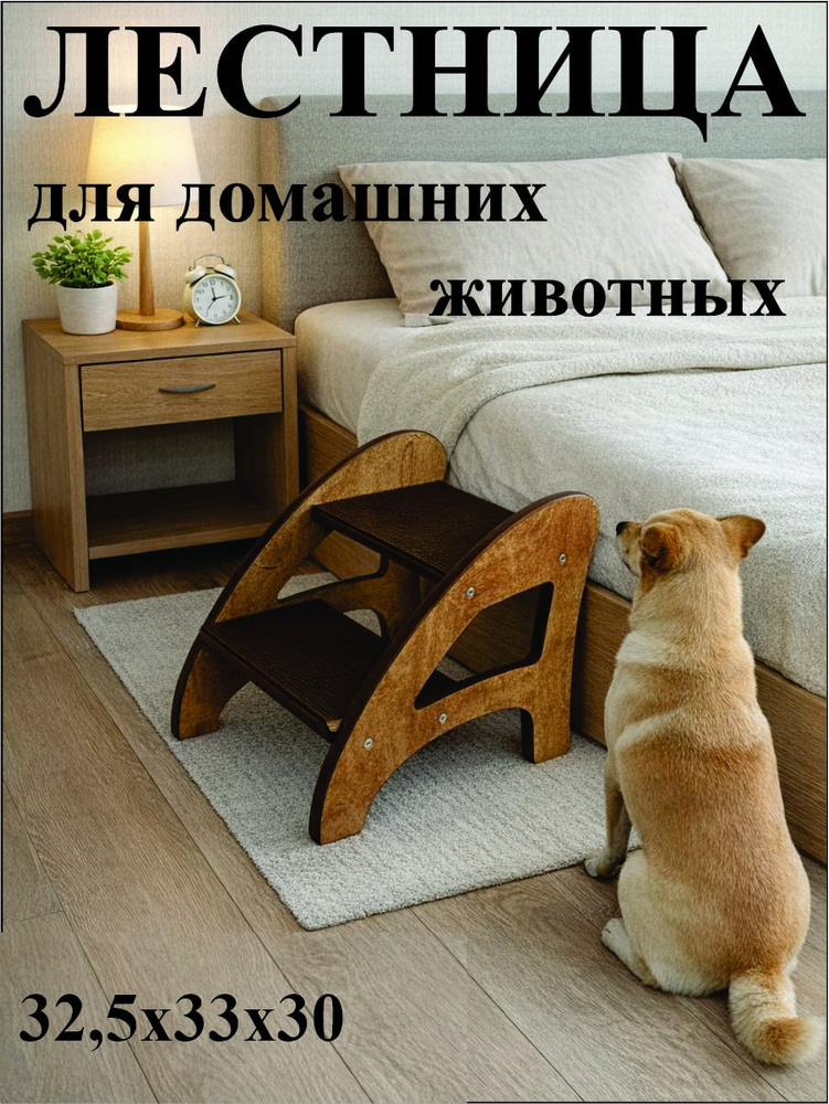 лесенка для собак (мелких и средних пород) и кошек #1